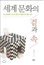 <세계문화의 겉과 속> <세계문화의 겉과 속> 강준만 교수, 인물과 사상사