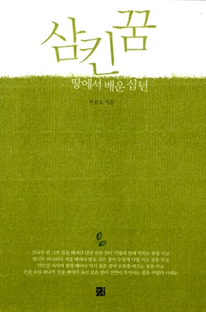 <삼킨 꿈 - 땅에서 배운 십 년>(한승오 지음 / 강 펴냄 / 2012.05 / 1만2000원)