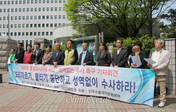 민주수호대전운동본부는 23일 오후 대전지검 앞에서 기자회견을 열어 성완종 회장 불법정치자금 사건의 성역없는 수사를 촉구했다.