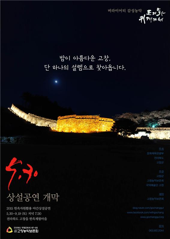 2015년 전북 고창군 한옥상설공연 '도리화 귀경가세' 가 오는 5월 30일 개막한다. 