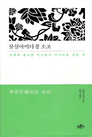  <불설아미타경 소초> (지은이 운서주굉 / 옮긴이 연관 / 펴낸곳 불광출판사 / 2015년 4월 22일 / 값 3만 7000원) 