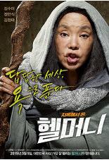 영화 <헬머니> 욕을 너무 잘해 지옥(HELL)에서 온 할머니라 불리우는 김수미. 그의 욕지거리는 많은 사람들을 해방시켜준다. 