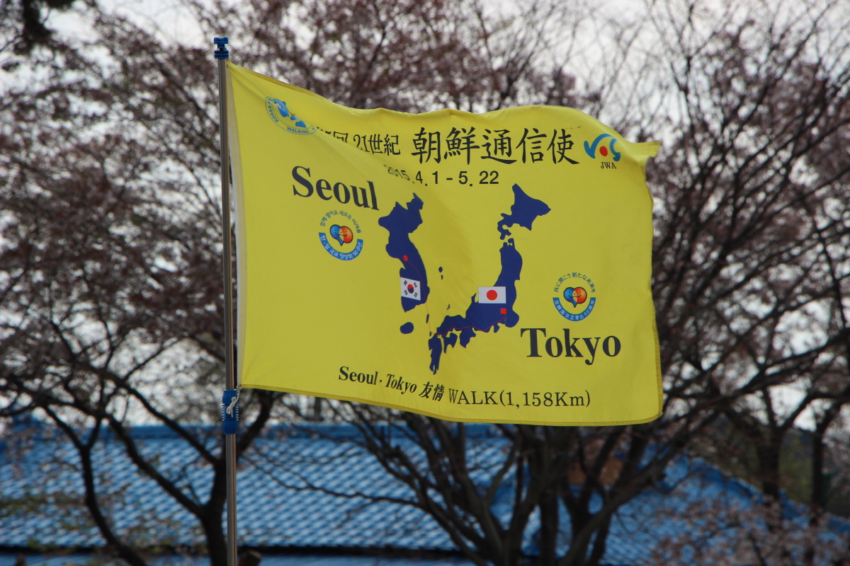 21세기 조선통신사 깃발