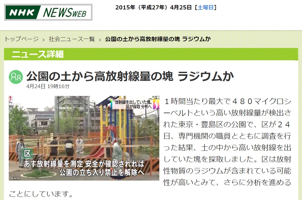 일본 도쿄의 한 공원 놀이터에서 고농도 방사선이 검출된 사건을 보도하는 NHK 뉴스 갈무리.