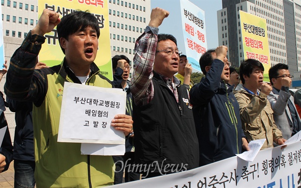  전국보건의료노조 부산대병원지부는 27일 오전 부산지방검찰청 앞에서 정대수 부산대병원장을 배임·횡령혐의로 고발하는 기자회견을 열었다. 