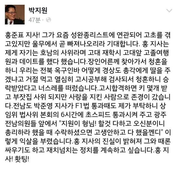  새정치민주연합 박지원 국회의원이 27일 자신의 트위터에 올렸다가 삭제한 글이다. 박 의원은 이 글에서 '성완종 리스트' 의혹을 받고 있는 홍준표 경남지사에 대해 "진실이 밝혀져 정치를 계속하고 싶다"고 했다.