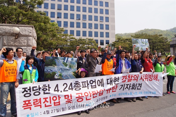  대구노동단체와 시민단체들은 27일 오전 기자회견을 갖고 지난 24일 민주노총이 총파업 결의대회 거리행진을 할 때 경찰이 범어네거리를 막고 물대포와 최루액을 발사한 것에 대해 규탄했다.