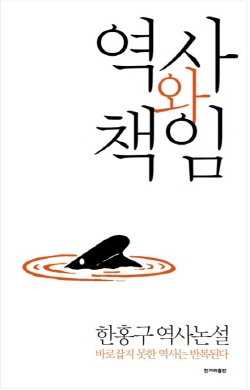 <역사와 책임>(한홍구 지음 / 한겨레출판 펴냄 / 2015.04 / 272쪽 / 1만2000원)