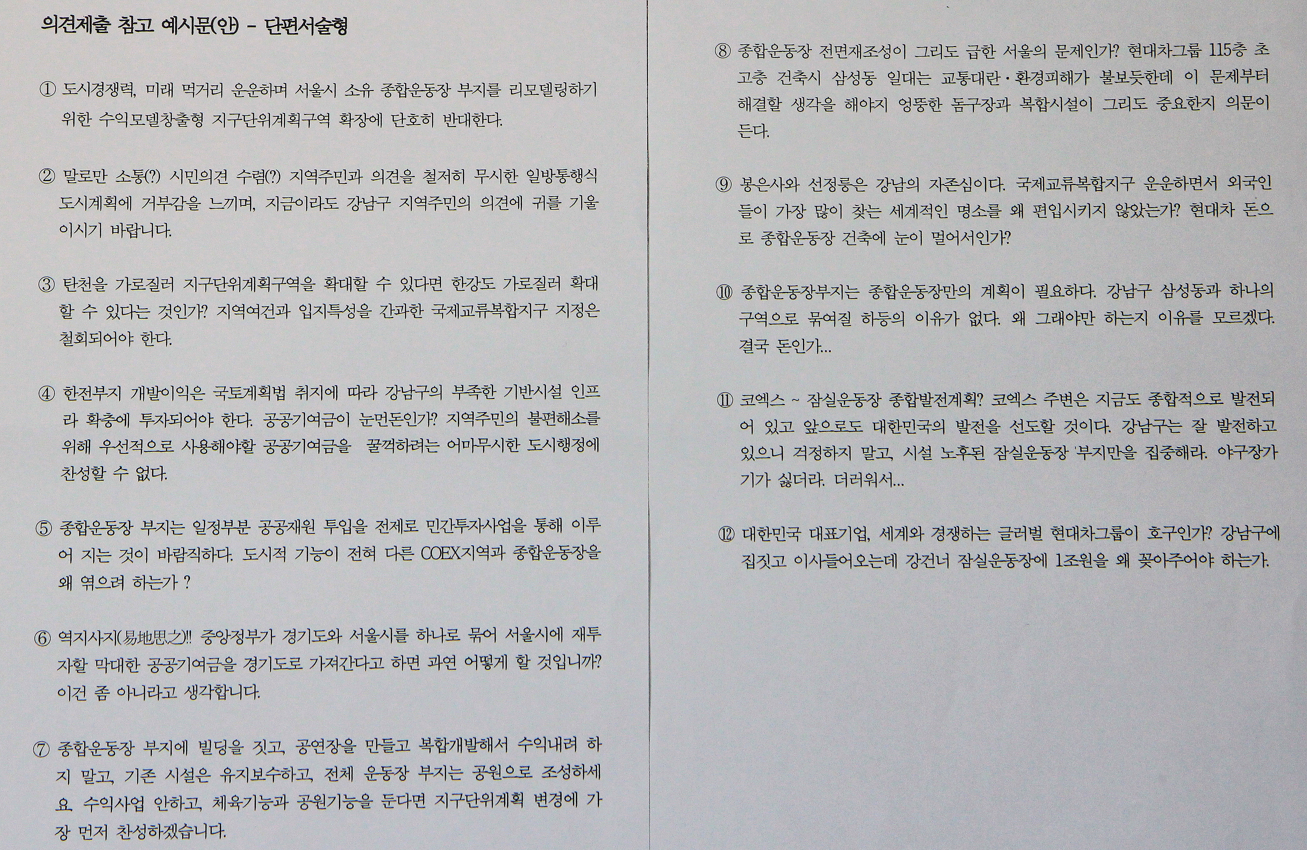 소속 공무원들이 서울시에 보내는 의견서를 쓸때 '참고'하도록 강남구청이 만든 예시문.