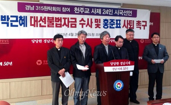 천주교 마산교구 소속 신부들은 28일 오전 경남도청 브리핑룸에서 기자회견을 열어 "박근혜 대통령 대선불법자금 수사와 홍준표 지사의 사퇴"를 촉구했다. 