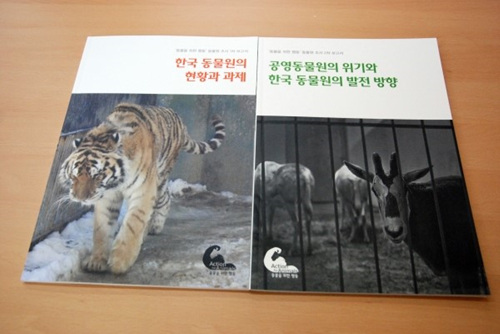 동물을 위한 행동이 발간한 두개의 동물원 보고서