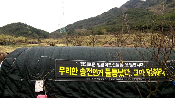  밀양 송전탑 반대 주민들은 지난해 12월부터 신고리-북경남 765kV 송전선로 115번 철탑 아래에서 한국전력공사 사장의 공개사과 등을 요구하며 천막농성을 계속하고 있다.