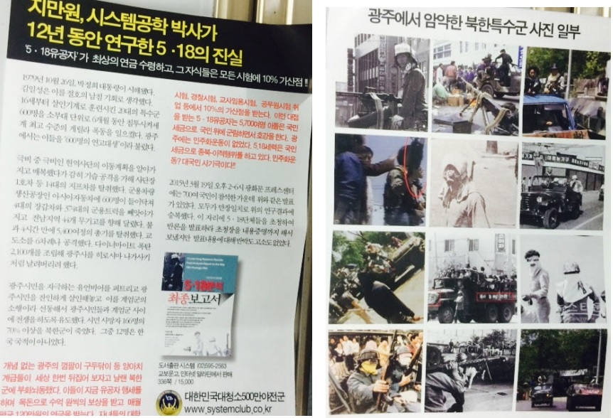 이들이 나눠주던 전단지 모습. 왼쪽(앞면) 하단에 '대한민국대청소500만야전군' 시스템클럽을 소개하는 내용이 담겨있다. 오른쪽(뒷면) "광주에서 암약한 북한특수군 사진 일부"라며  5·18 민주화운동 당시의 사진을 담았다. 