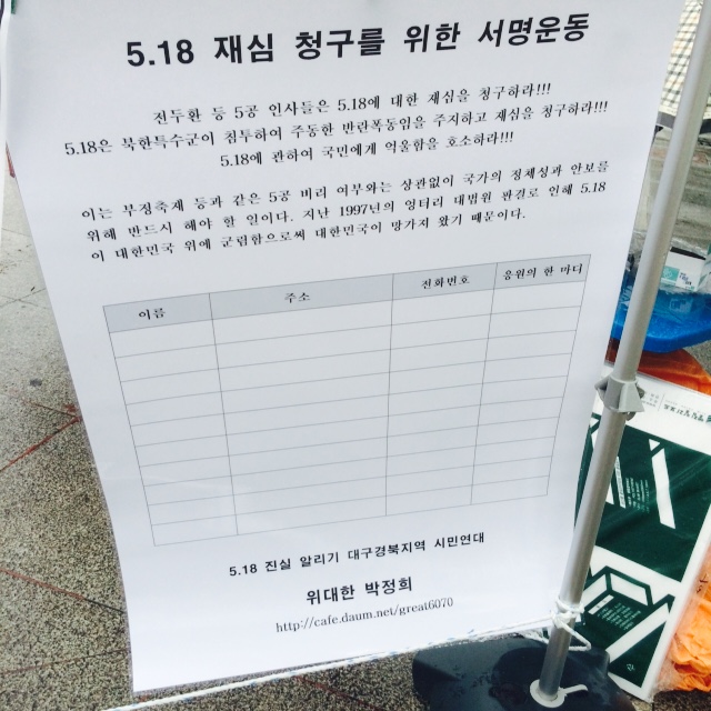 "5.18은 북한 특수군이 침투하여 주동한 반란폭동임을 주지하고 재심을 청구하라"고 적힌 서명용지