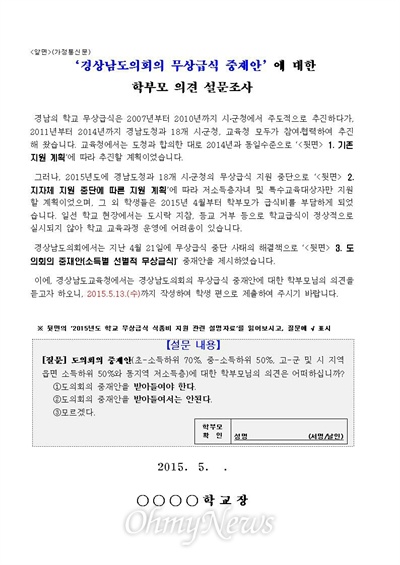  경남도교육청은 학교를 통해 학부모들한테 가정통신문을 보내 '경남도의회 무상급식 중재안에 대한 학부모 의견 설문조사'를 벌이고 있다.