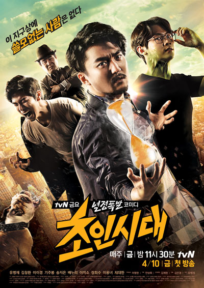  tvN <초인시대> 포스터