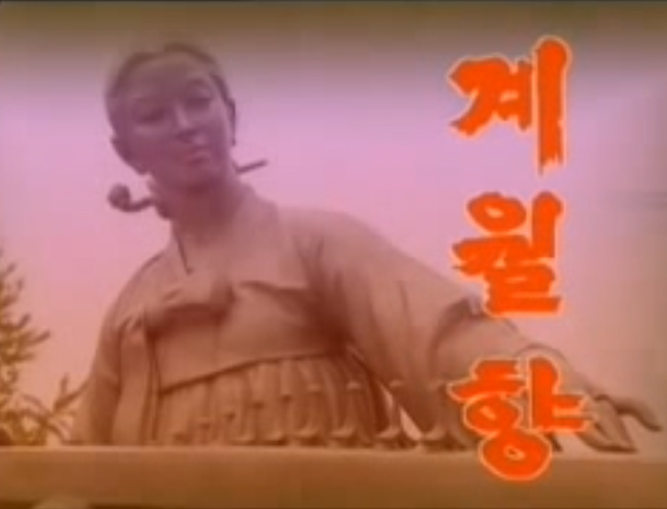 유튜브에 공개된 조선중앙 TV <계월향>의 한 장면. 