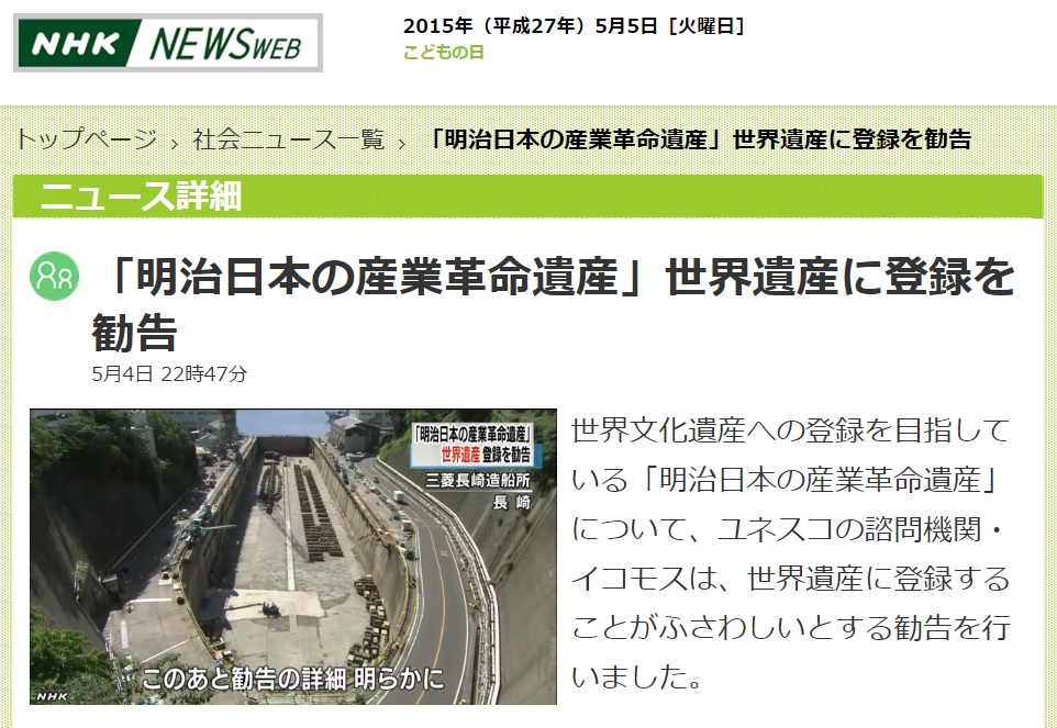 국제기념물유적협의회(ICOMOS)의 메이지 일본 산업혁명 시설 세계문화유산 등록 권고를 보도하는 NHK 뉴스 갈무리.