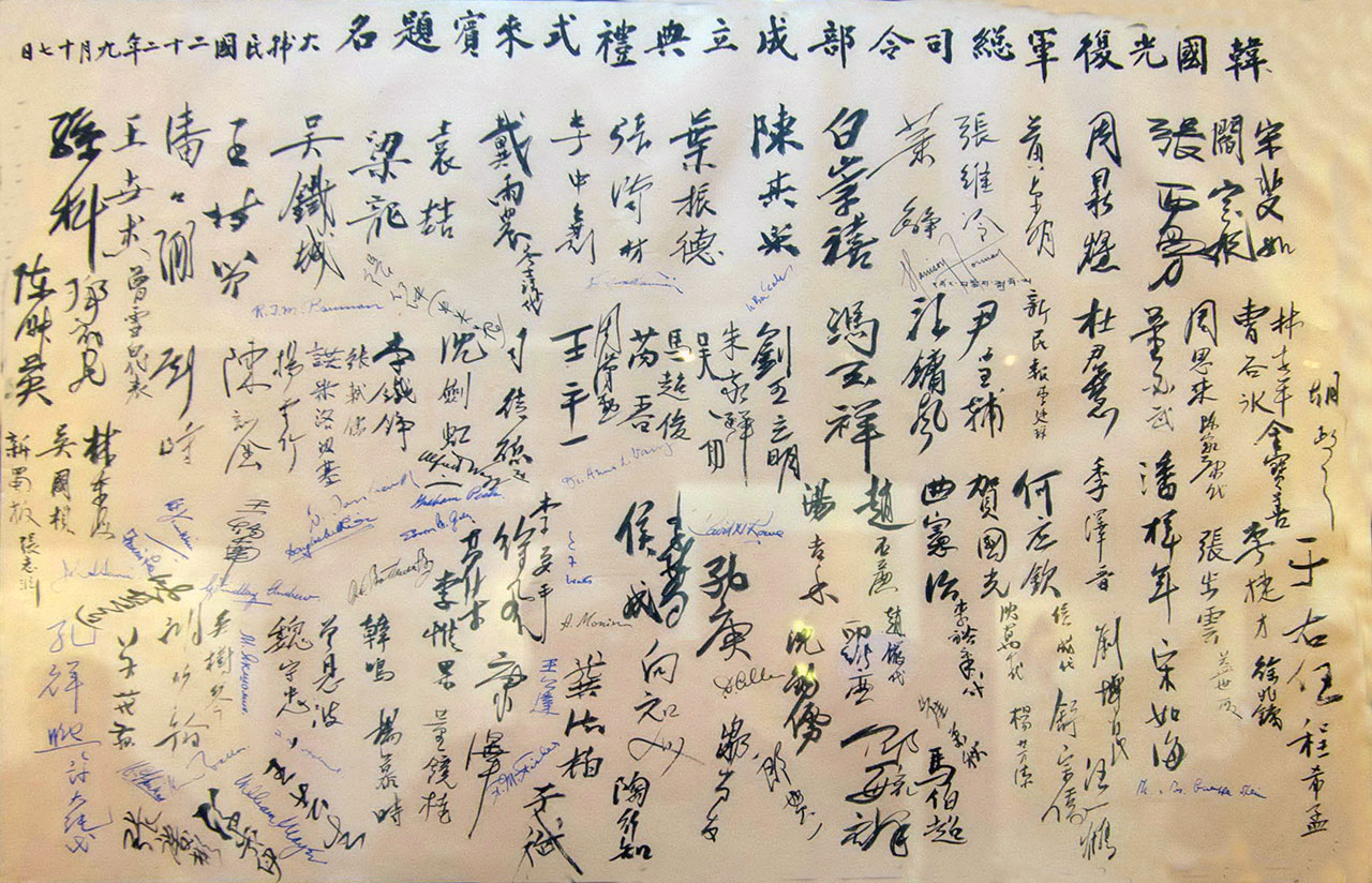 한국 광복군의 성립 전례식에 참석한 중국측 인사들의 방명록. 두 번째 단 오른편에 주은래와 동필무의 서명이 보인다.