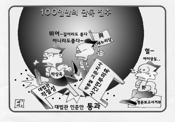 길이라도 좋다 아니라도 좋다 100일만의 단독 질주