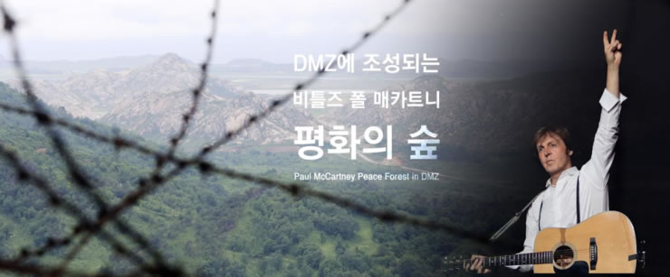  한국비틀즈팬클럽이 추진중인 DMZ인근에 조성되는 비틀즈 폴 매카트니 '평화의 숲' 프로젝트