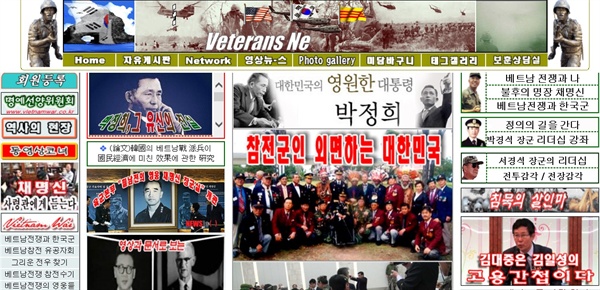 월남전 참전군인회에서 운영하는 베트남전쟁과 한국군(www.vietnamwar.co.kr) 홈페이지. 베트남전 참전을 결정한 박정희는 '영원한 대통령'으로, 베트남전에서의 민간인 학살에 대해 사과한 김대중은 '간첩'으로 기록되고 있다.
