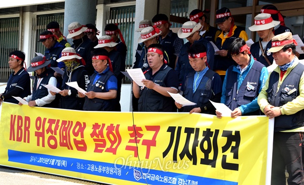 창원공단 내 케이비알 사측이 폐업 신고한 가운데, 전국금속노동조합 경남지부 케이비알지회는 7일 오전 창원고용노동지원청에서 기자회견을 열어 '위장폐업'이라 주장했다.