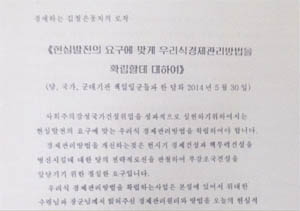 북한 김정은 국방위원회 제1위원장이 '현실발전의 요구에 맞게 우리식경제관리방법을 확립할데 대하여'라는 제목의 지난해 5.30 담화 문건.