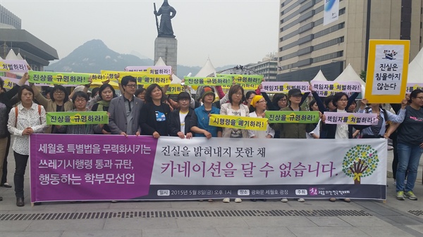 세월호 참사 이후 두번째로 맞이한 어버이날인 8일 오후 1시. 서울 광화문 광장에서 참교육을 위한 전국 학부모회 회원 등 70여명이 기자회견을 열고 "진실을 밝혀내지 못한 채 카네이션을 달 수 없습니다"고 밝혔다. 카네이션을 거부한 이들은 아이들이 안전한 사회를 위해 끝까지 행동하겠다고 선언했다. 