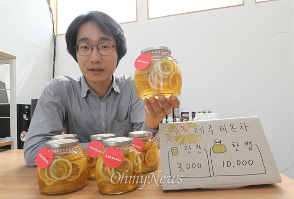 서울을 떠나 전라북도 완주 삼례에서 귀촌 생활을 만끽하고 있는 한승 씨가 직접 만든 유기농 제주 레몬청을 자랑하고 있다.
