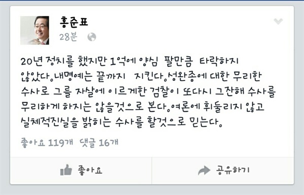  불법정치자금 수수 혐의로 검찰 조사를 받고 나온 홍준표 경남지사가 9일 낮에 자신의 페이스북에 글을 올려 "내 명예는 끝까지 지킨다"고 밝혔다.