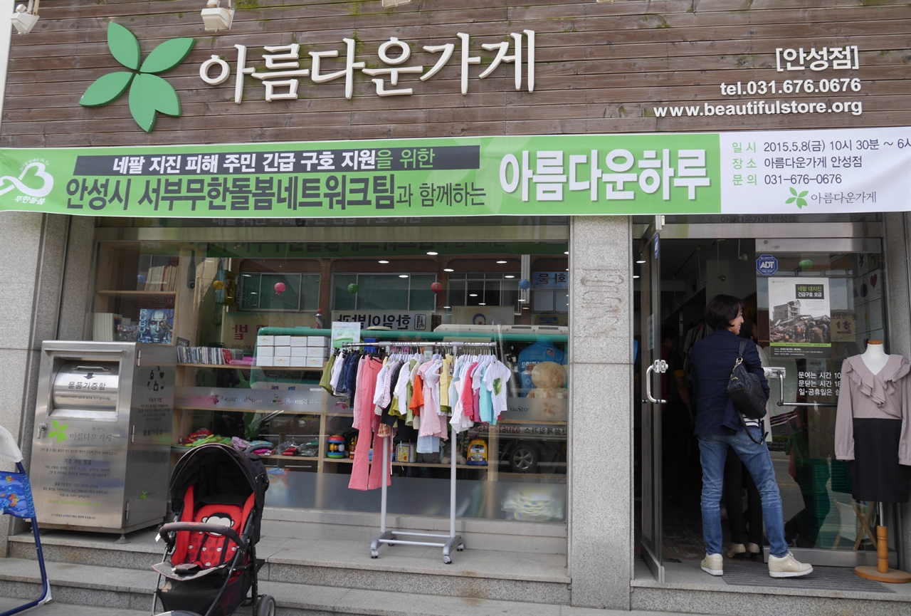 지난 8일 '아름다운 하루'행사가 열린 안성시 영동에 소재한 아름다운가게 안성점 모습.