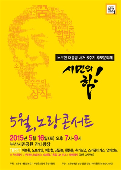 오는 16일 부산시민공원에서 펼쳐지는 노무현 전 대통령 서거 6주기 추모문화제 포스터. 
