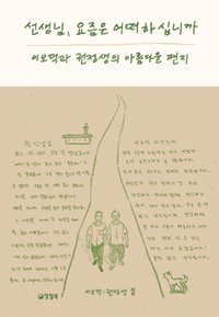 책겉표지 〈선생님, 요즈음 어떠하십니까〉