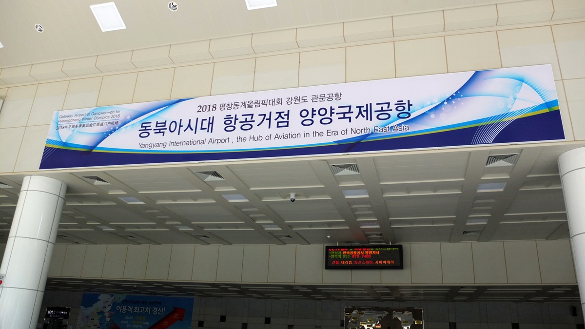 양양공항은 동북아시대 항공거점을 표방한다.