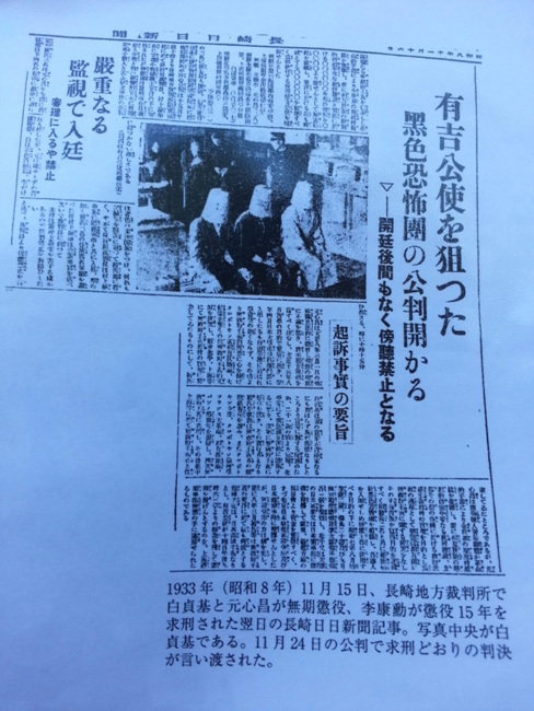 기무라씨의 설명에 의하면 평화공원이 있던 자리는 나가사키 형무소로 1933년에 독립운동을 하던 백정기 선생이 갇혀있다가 나가사키 법정에서 무기징역을 선고 받았다고 한다. 기무라씨가 당시 발간된 신문을 보여줬다. 두건을 쓴 가운데가 독립운동가 백정기 선생의 모습이다