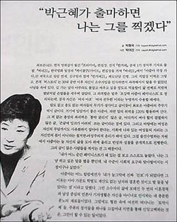 최보은씨는 2002년 월간 <말> 3월호와 한 인터뷰에서 박근혜 의원 공개 지지를 선언했다. 