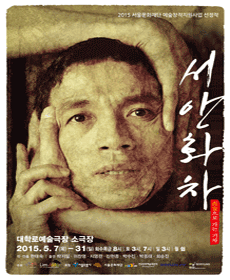  연극 <서안화차> 포스터