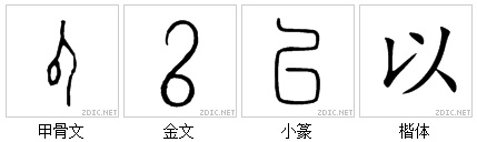 以 써 이(以)는 사람이 도구를 사용함으로써 뭔가를 한다는 의미를 나타낸다. 