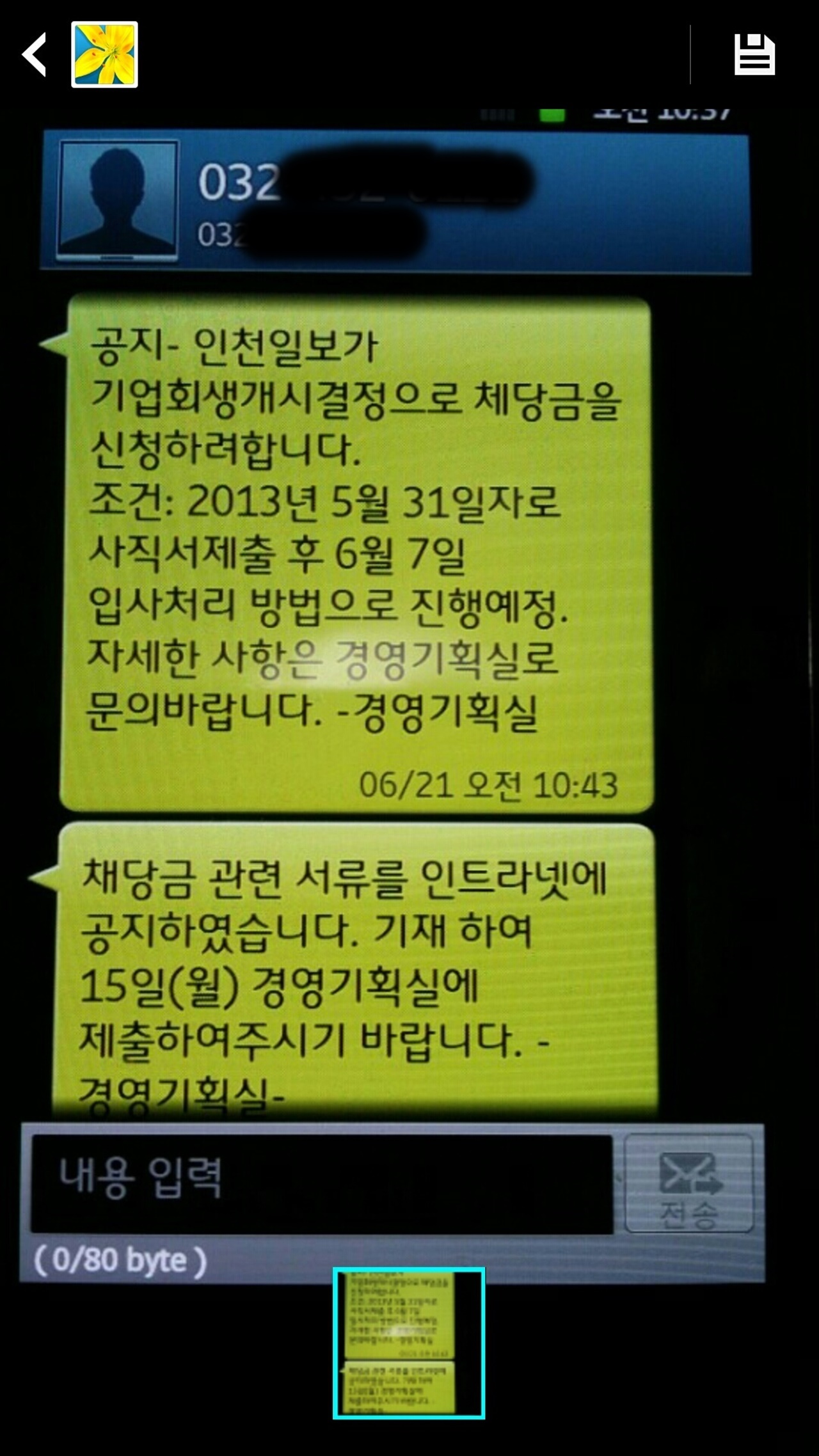 인천일보 경영기획실에서 직원들에게 발송한 체당금 신청 종용 내역 문자