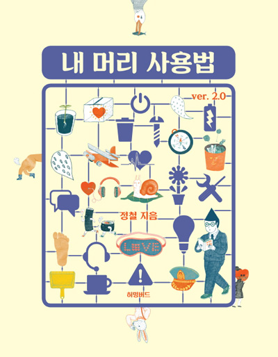  정철(카피라이터)의 <내 머리 사용법 Ver 2.0>