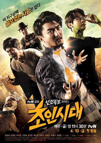 드라마 tvN <초인시대> 포스터