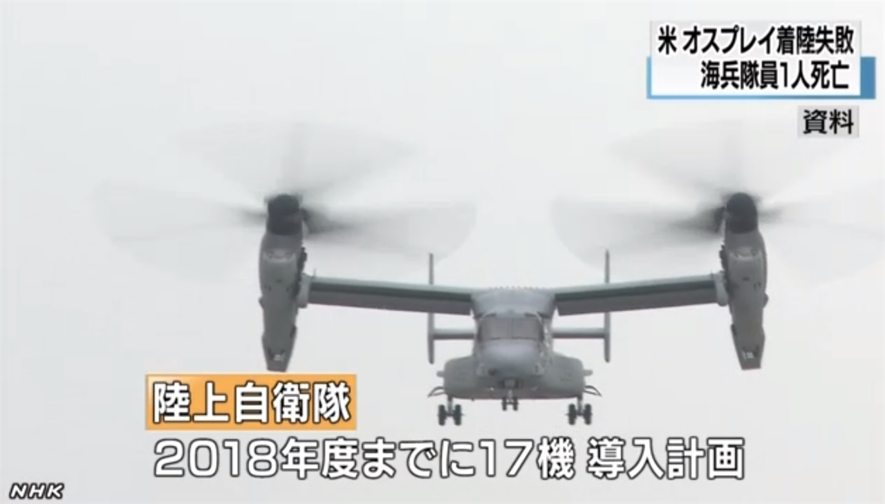 미군 해병대 수송기 오스프리의 착륙 사고와 일본 내 배치 계획을 보도하는 NHK 뉴스 갈무리.