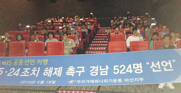 마산겨레하나는 18일 저녁 마산CGV 영화관에서 영화 <60만번의 트라이>를 단체관람하면서 5.24조치 해제를 촉구하는 행사를 벌였다.