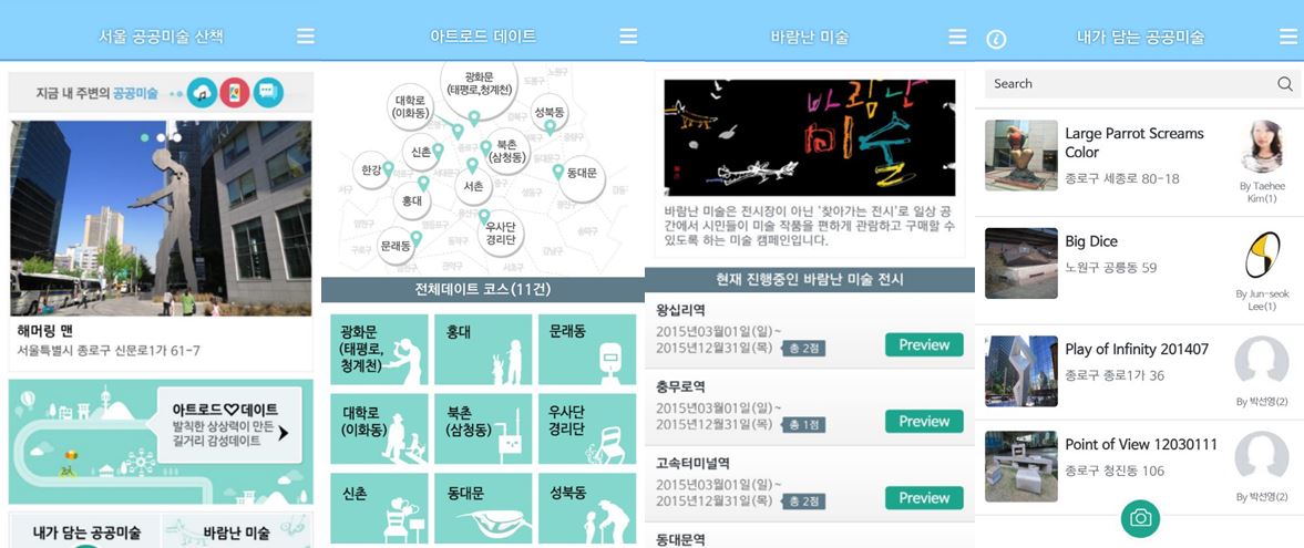 최근 출시된 '공공미술산책' 앱에는 서울지역에 설치된 2000여 점의 공공미술 작품이 소개되어 있다. 최신 등록순으로 작품을 볼 수 있으며, 지금 내 위치를 기준으로 가까운 거리순으로 확인이 가능하다. 이밖에도 11개 지역 데이트 코스를 추천하는 '아트로드데이트'를 비롯해 '바람난 미술'의 전시 정도도 제공된다. 가장 주목할 만한 기능으로는 내 앞에 근사한 작품을 직접 등록하고 추천하는 것도 이용해 볼 수 있다. 