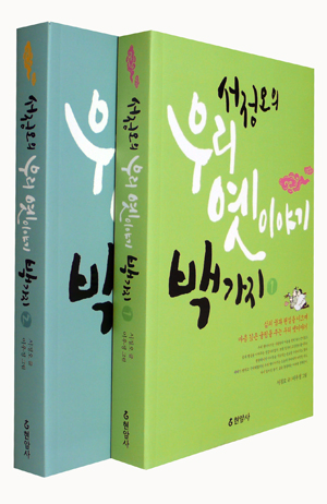  <서정오의 우리 옛이야기 백 가지 1, 2> (지은이 서정오 / 그린이 이우정 / 펴낸곳 현암사 / 2015년 4월 20일 / 값 각권 1만 8000원) 