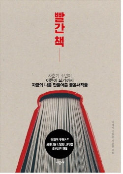  <빨간 책>(이재익 외2인 지음 / 시공사 펴냄 / 2015. 4 / 346쪽 / 1만3800원)