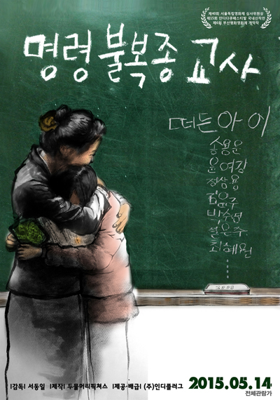  영화 <명령불복종 교사>의 포스터 사진.