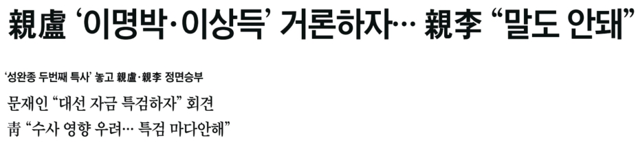 <조선일보> "친노·친이 정면승부" 관련 기사 갈무리
