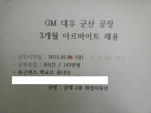 원광대학굥에 군산공장 알바 채용 공고. 비정규직이 사라진 자리에 초단기 알바생을 고용하려 한다는 비판이 곳곳에서 제기됐다.